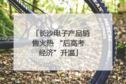 长沙电子产品销售火热 “后高考经济”升温